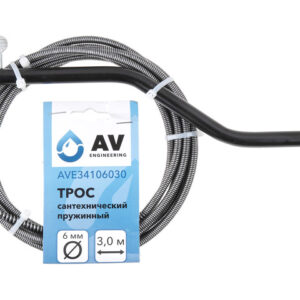 Трос сантехнический пружинный ф 6 мм длина 3 м AV Engineering