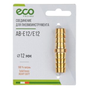 Соединение елочка 12 мм двухсторонняя (латунь) ECO