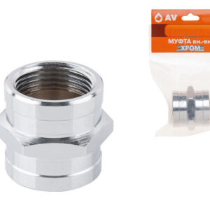 Муфта 3/4" вн.-вн. ХРОМ, AV Engineering (инд. упак.)
