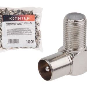 Переходник гнездо F - штекер TV угловой (100 шт.) Юпитер