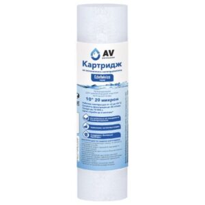 Картридж из вспененного полипропилена 10" 20 микрон, AV Engineering