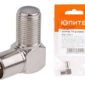 Переходник гнездо F - штекер TV угловой ЮПИТЕР