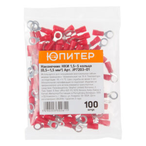Наконечник НКИ 1,5-5 кольцо (0,5 - 1,5 мм2) (100 шт) Юпитер