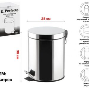 Ведро для мусора с педалью, 12 л, нержавеющая сталь, PERFECTO LINEA