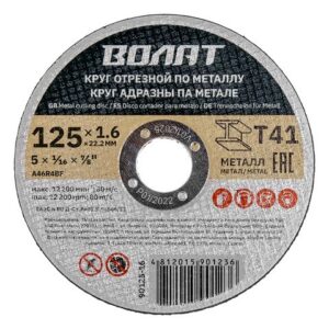 Круг отрезной 125х1.6x22.2 мм для металла ВОЛАТ