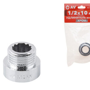 Удлинитель 1/2" вн.-нар. х 10 мм усиленный ХРОМ, AV Engineering (инд. упак.)