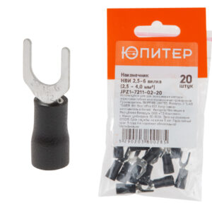 Наконечник НВИ 2,5-6 вилка (2,5 - 4,0 мм2) (20 шт) Юпитер