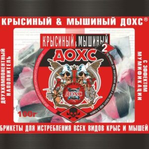 Отрава от грызунов (мягкие брикеты) Крысиный&Мышиный ДОХС (п/э пакет 100 гр.)
