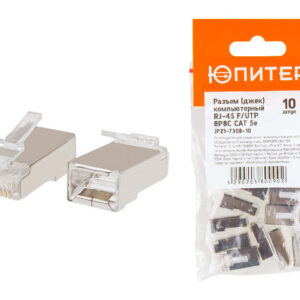 Разъем (джек) компьютерный RJ-45 F/UTP 8P8C CAT 5e (10 шт.) ЮПИТЕР
