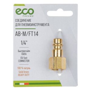 Соединение быстросъем. ПАПА х внутр. резьба 1/4" (латунь) ECO
