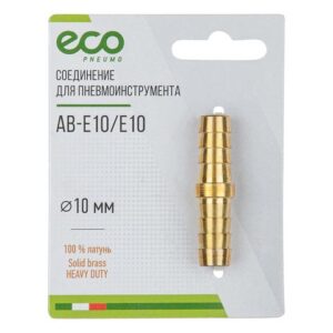 Соединение елочка 10 мм двухсторонняя (латунь) ECO