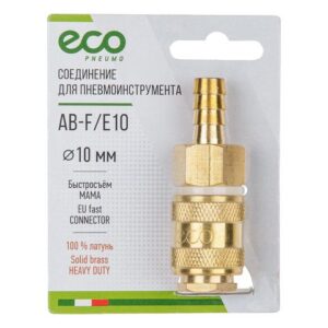 Соединение быстросъем. МАМА х елочка 10 мм (латунь) ECO