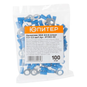 Наконечник НКИ 2,5-6 кольцо (1,5 - 2,5 мм2) (100 шт) Юпитер